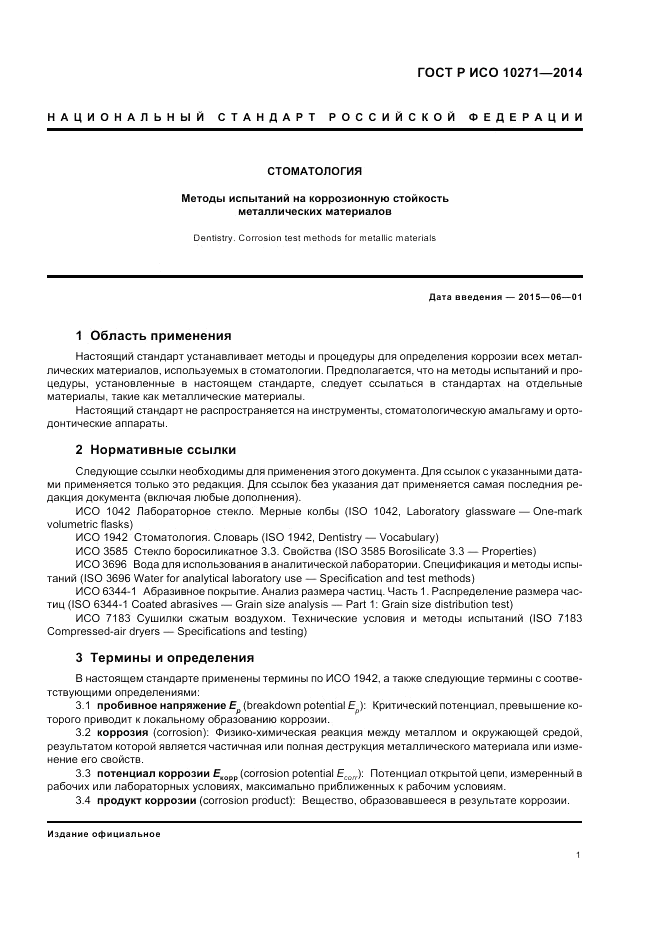 ГОСТ Р ИСО 10271-2014, страница 5