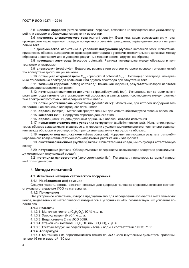 ГОСТ Р ИСО 10271-2014, страница 6