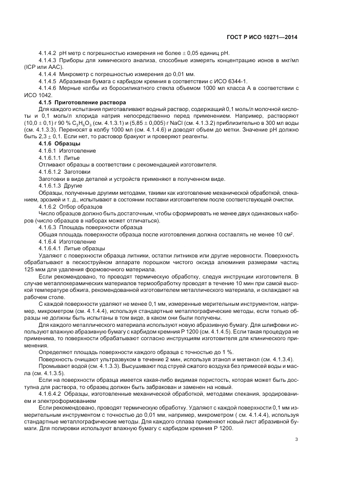 ГОСТ Р ИСО 10271-2014, страница 7