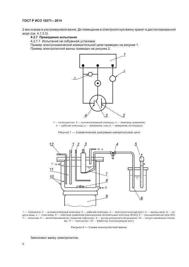ГОСТ Р ИСО 10271-2014, страница 10