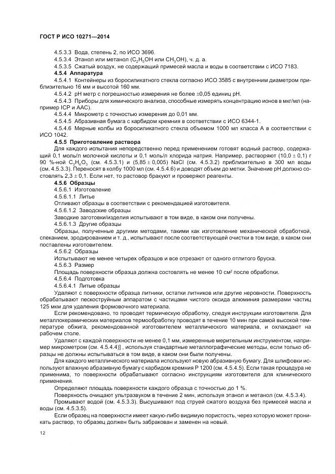 ГОСТ Р ИСО 10271-2014, страница 16