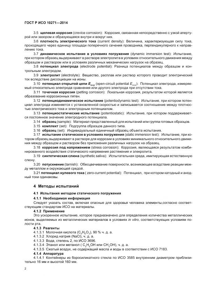 ГОСТ Р ИСО 10271-2014, страница 6