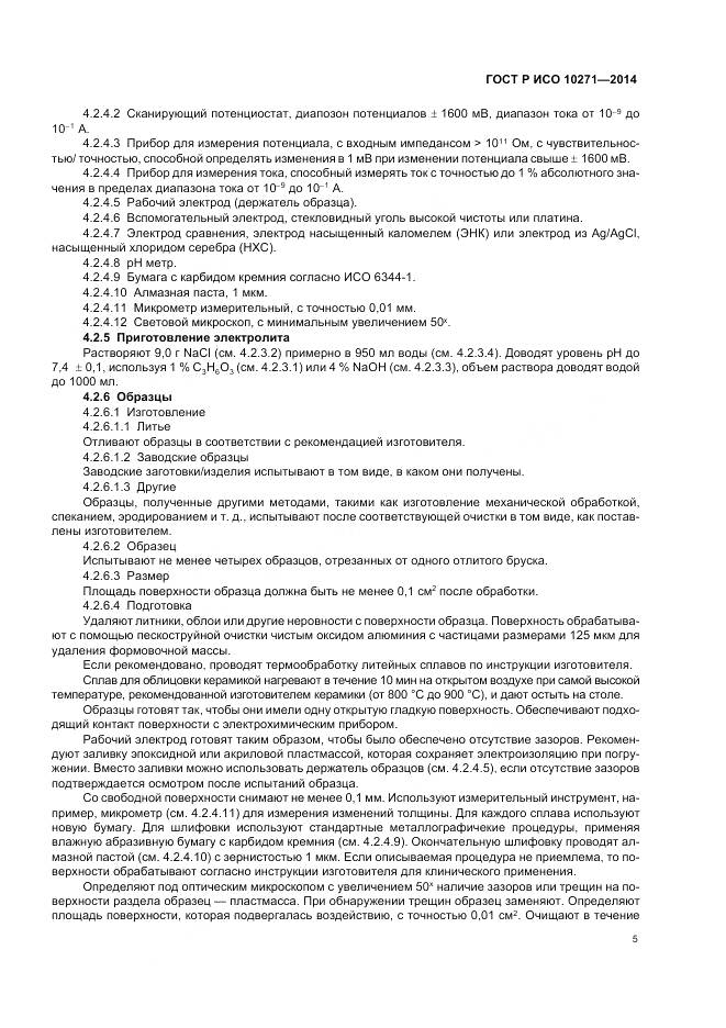 ГОСТ Р ИСО 10271-2014, страница 9