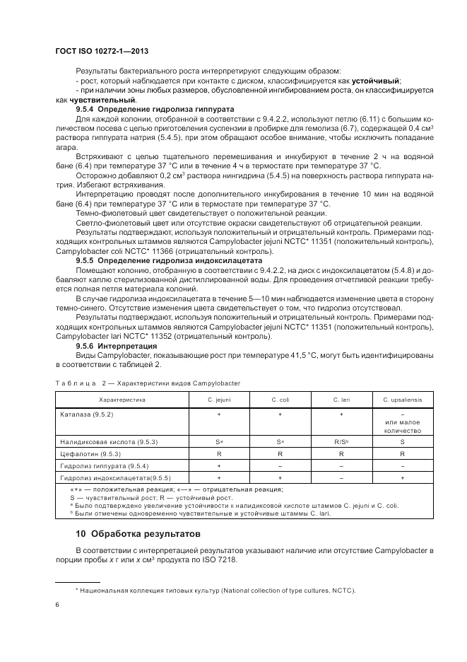 ГОСТ ISO 10272-1-2013, страница 10