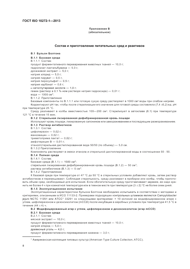ГОСТ ISO 10272-1-2013, страница 12