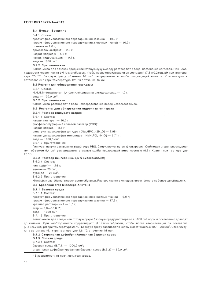 ГОСТ ISO 10272-1-2013, страница 14