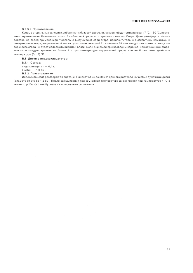 ГОСТ ISO 10272-1-2013, страница 15