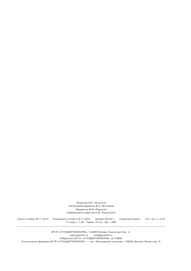 ГОСТ ISO 10272-1-2013, страница 19