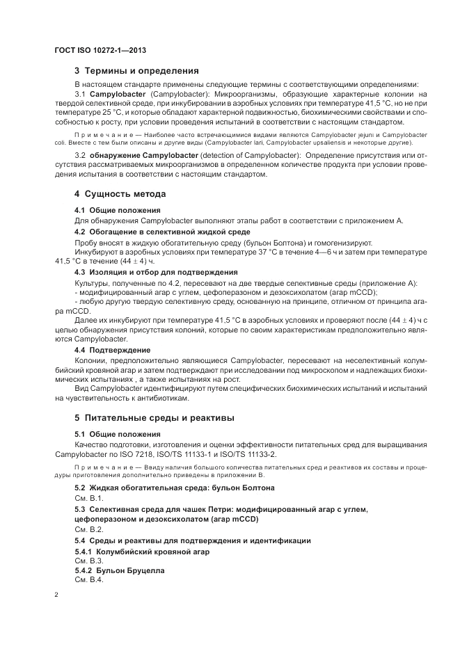 ГОСТ ISO 10272-1-2013, страница 6