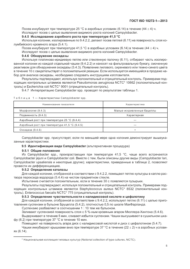 ГОСТ ISO 10272-1-2013, страница 9