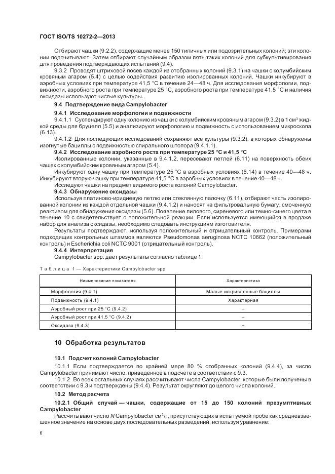 ГОСТ ISO/TS 10272-2-2013, страница 10