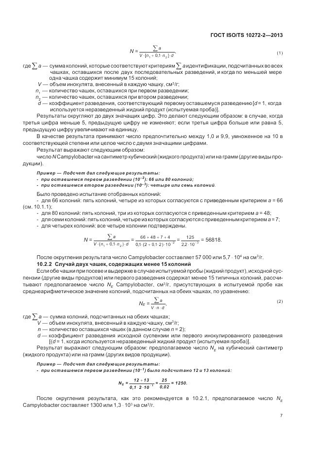 ГОСТ ISO/TS 10272-2-2013, страница 11