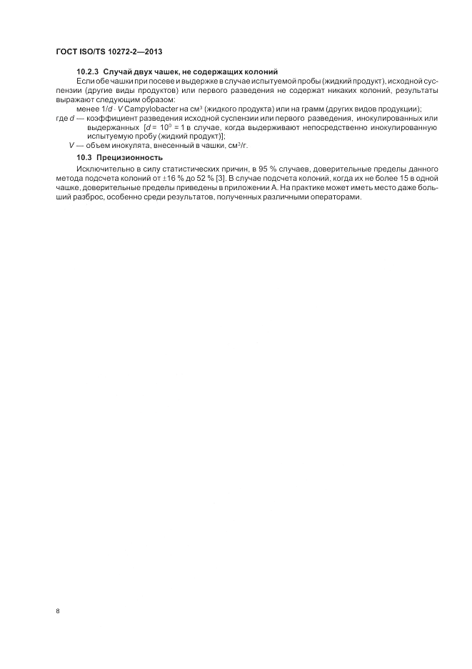 ГОСТ ISO/TS 10272-2-2013, страница 12