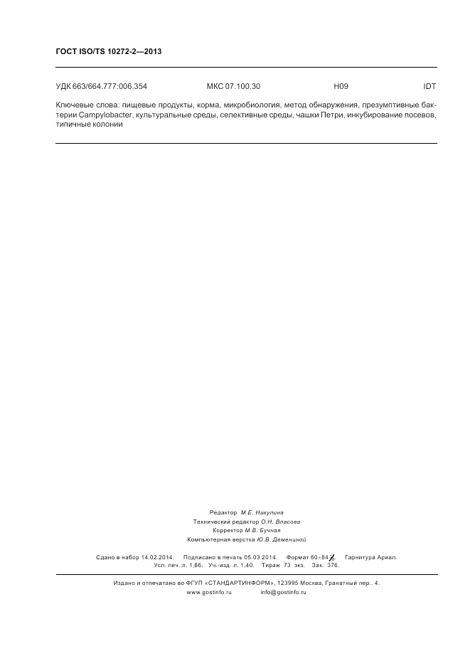 ГОСТ ISO/TS 10272-2-2013, страница 16