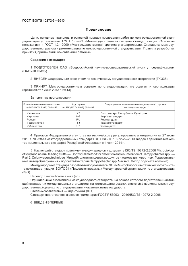 ГОСТ ISO/TS 10272-2-2013, страница 2
