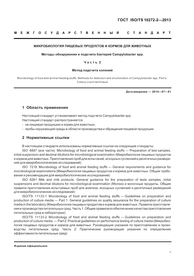 ГОСТ ISO/TS 10272-2-2013, страница 5