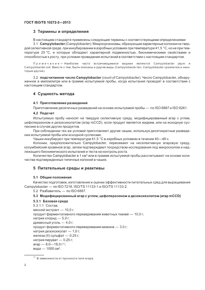 ГОСТ ISO/TS 10272-2-2013, страница 6