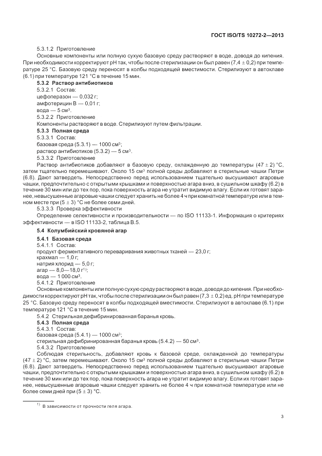 ГОСТ ISO/TS 10272-2-2013, страница 7