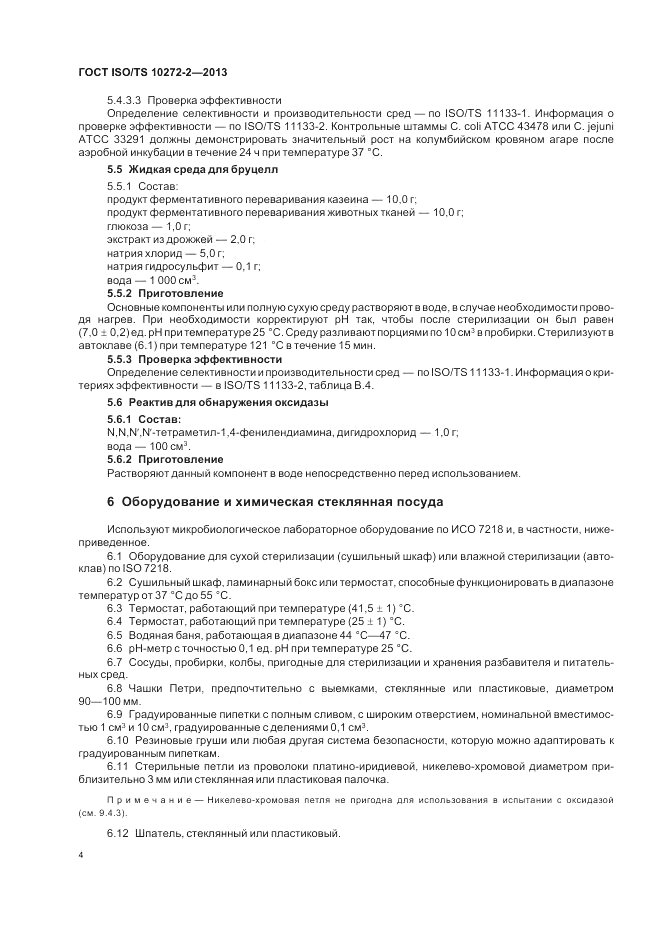 ГОСТ ISO/TS 10272-2-2013, страница 8