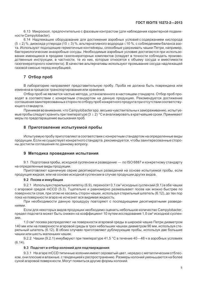 ГОСТ ISO/TS 10272-2-2013, страница 9
