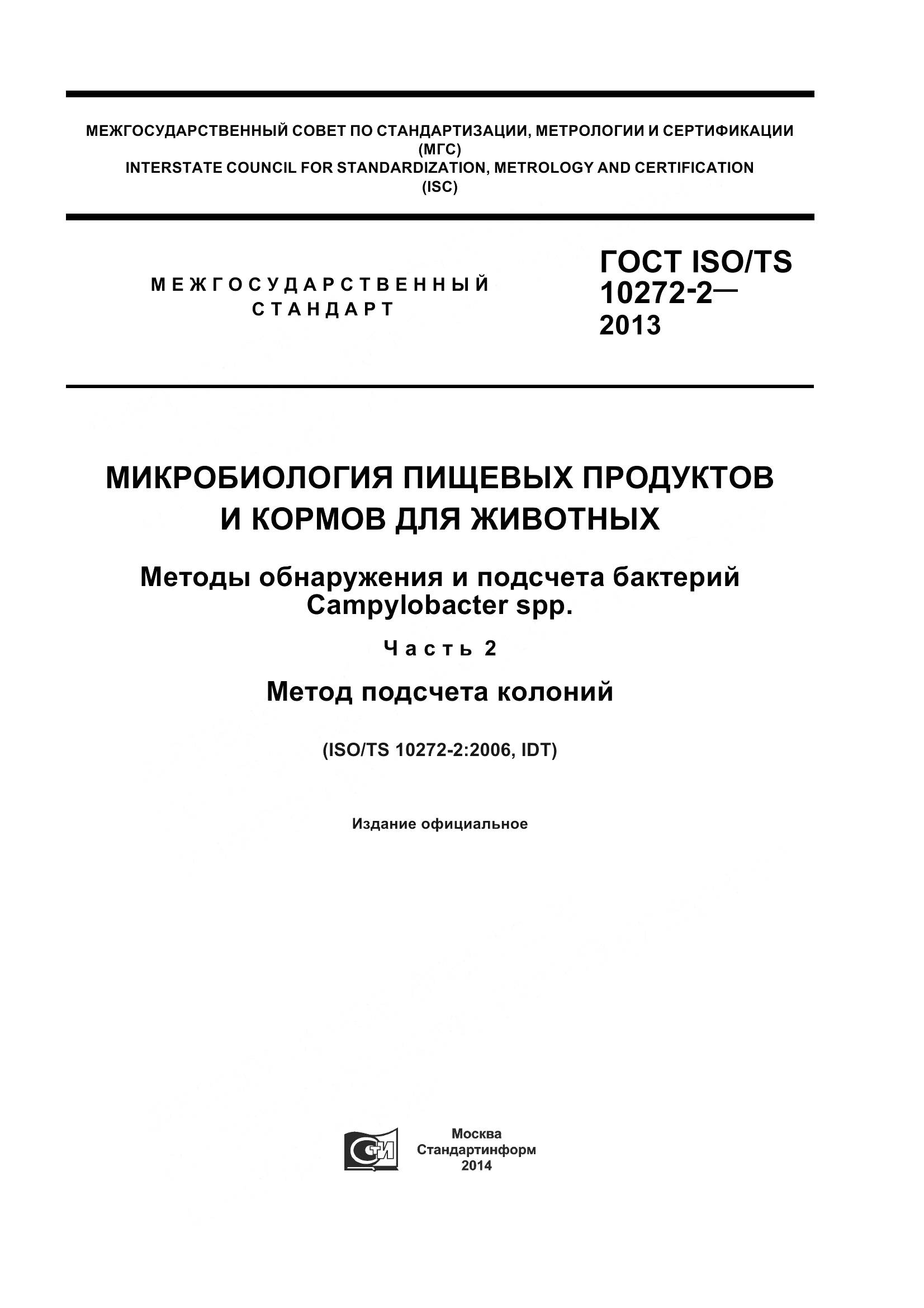 ГОСТ ISO/TS 10272-2-2013, страница 1