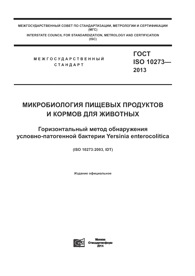 ГОСТ ISO 10273-2013, страница 1