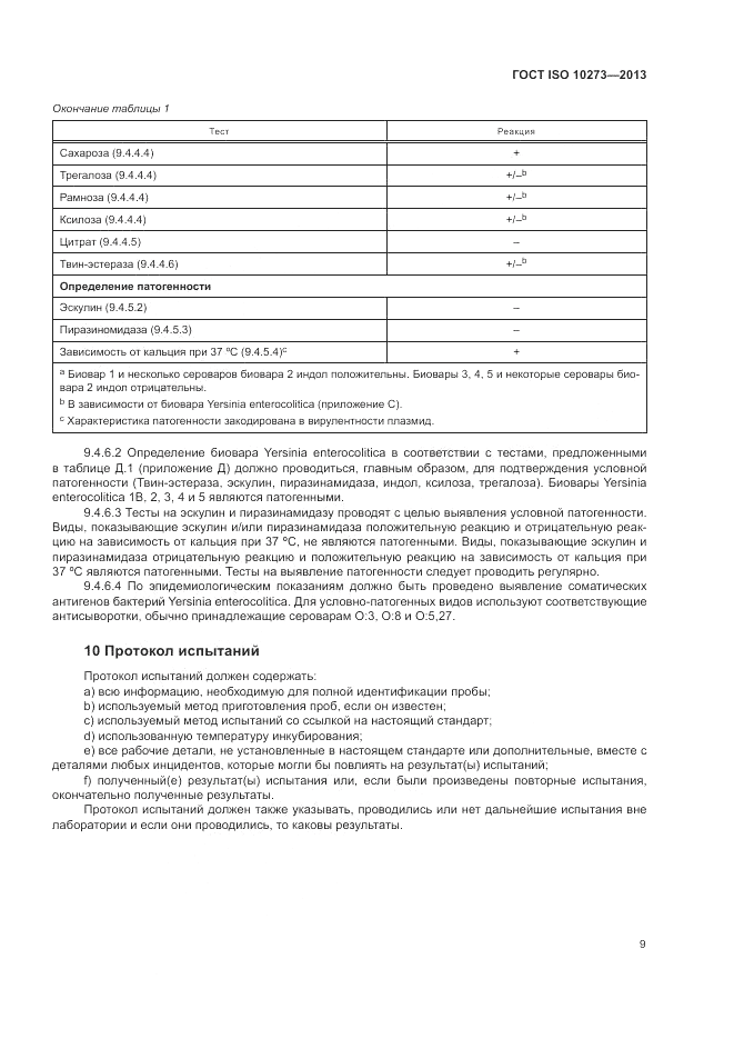 ГОСТ ISO 10273-2013, страница 13