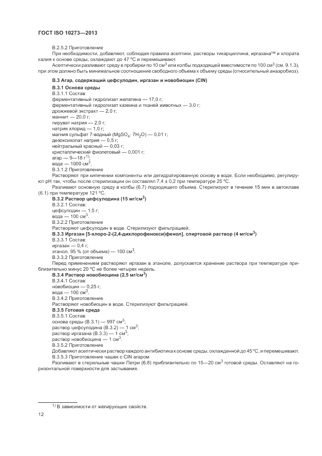 ГОСТ ISO 10273-2013, страница 16