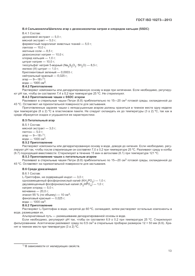 ГОСТ ISO 10273-2013, страница 17