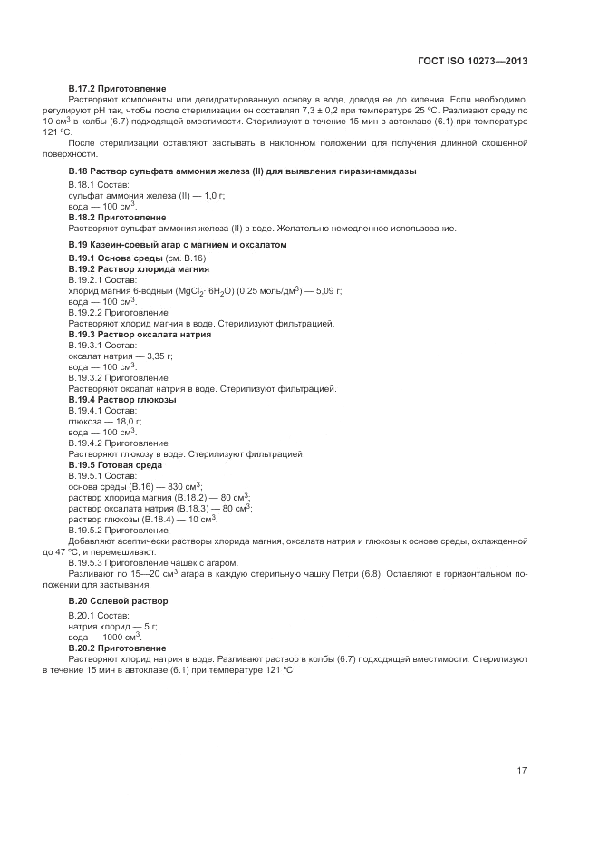 ГОСТ ISO 10273-2013, страница 21