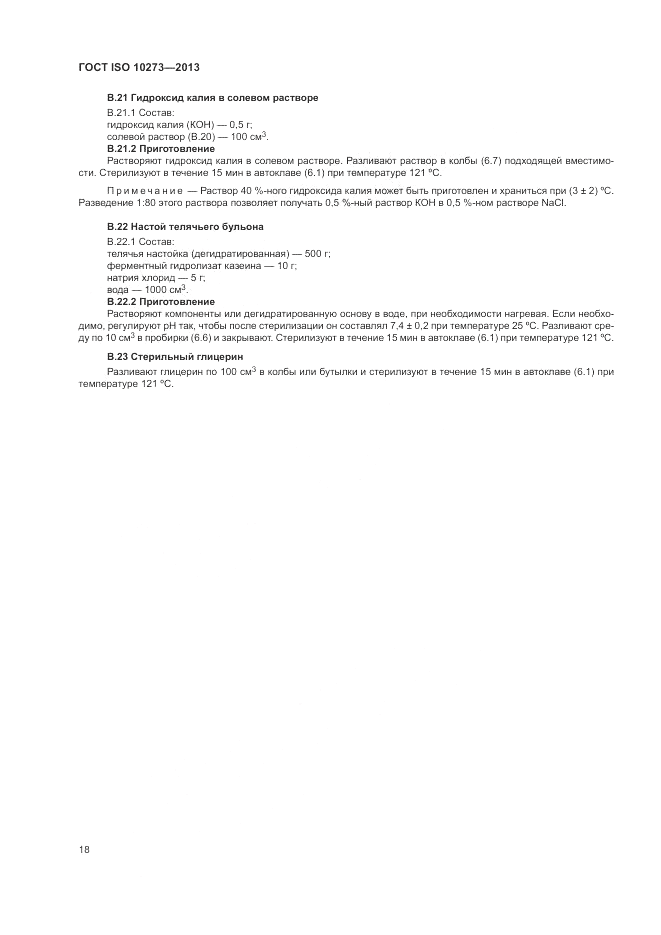 ГОСТ ISO 10273-2013, страница 22