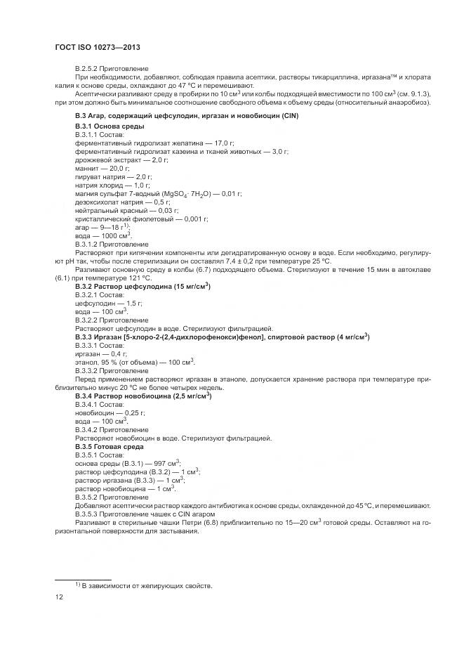 ГОСТ ISO 10273-2013, страница 16