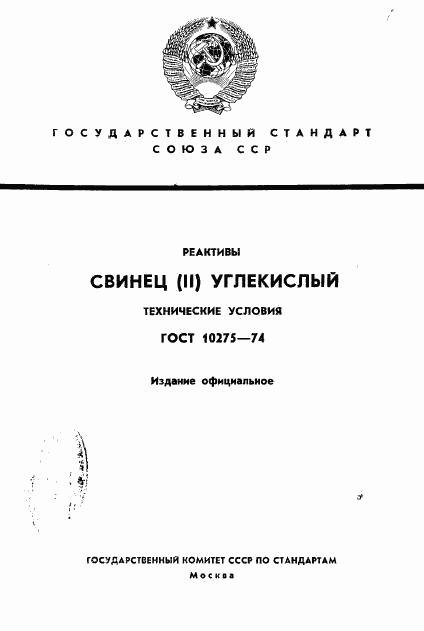 ГОСТ 10275-74, страница 1