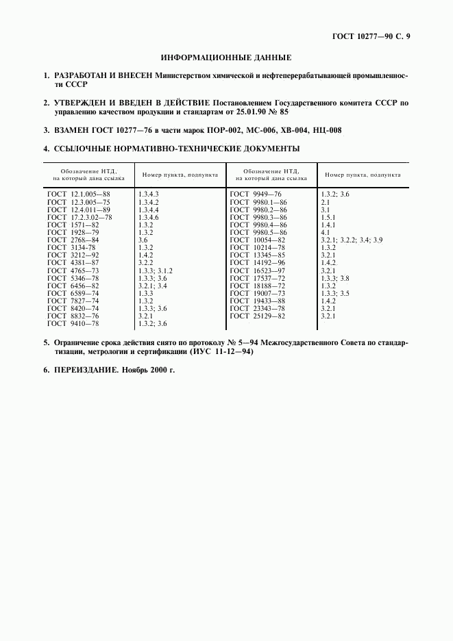 ГОСТ 10277-90, страница 10