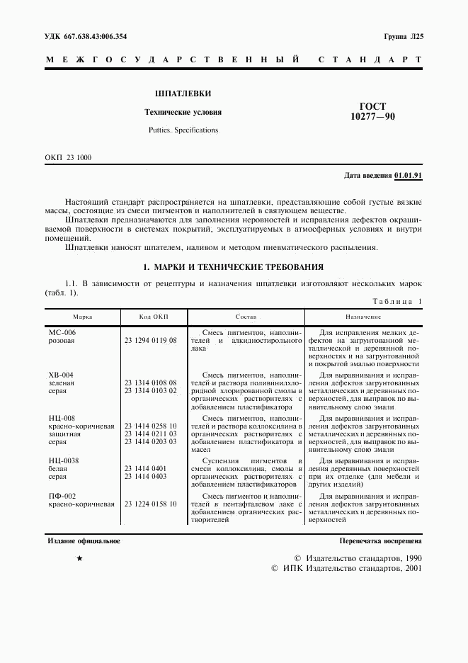 ГОСТ 10277-90, страница 2