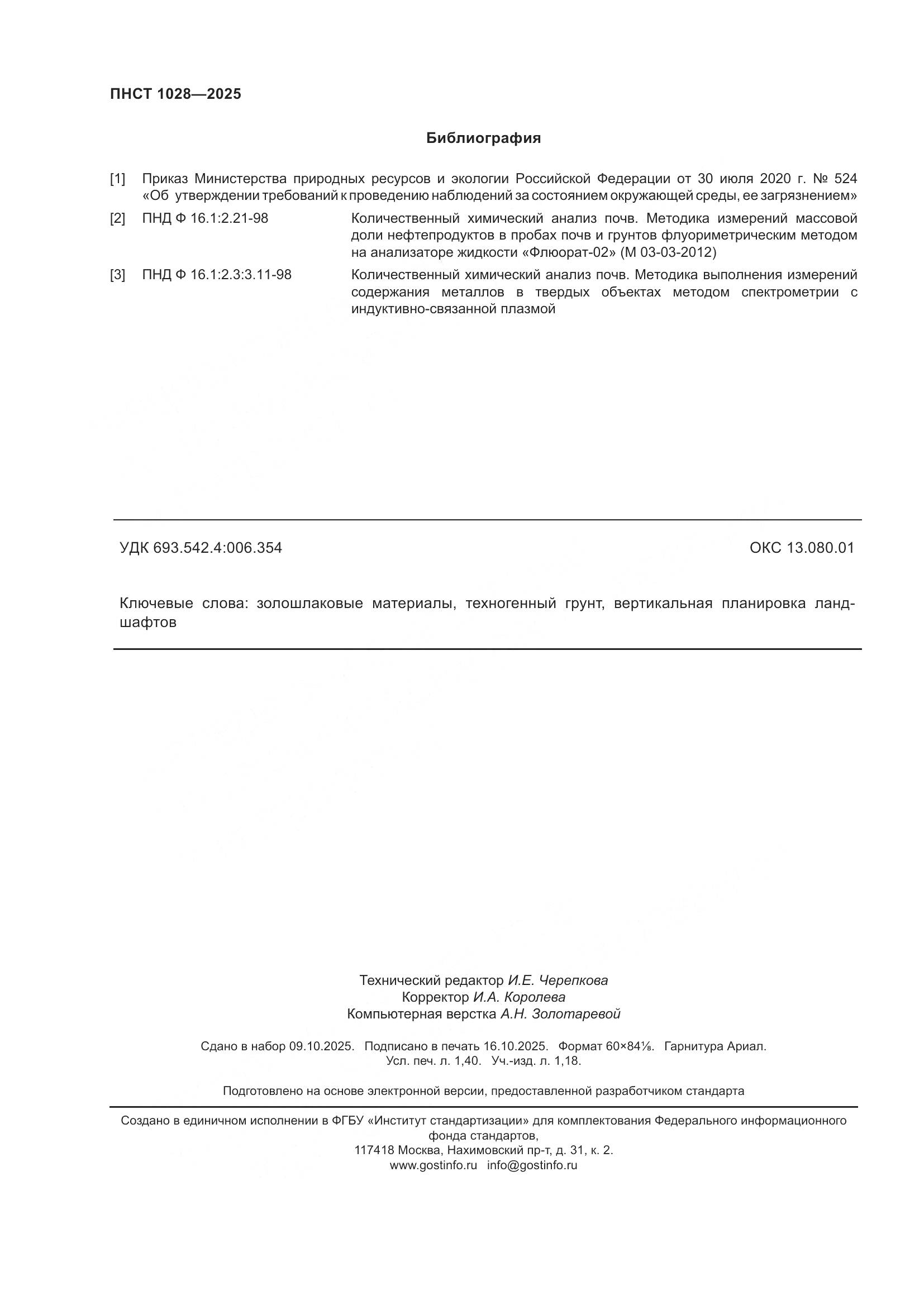 ПНСТ 1028-2025, страница 12