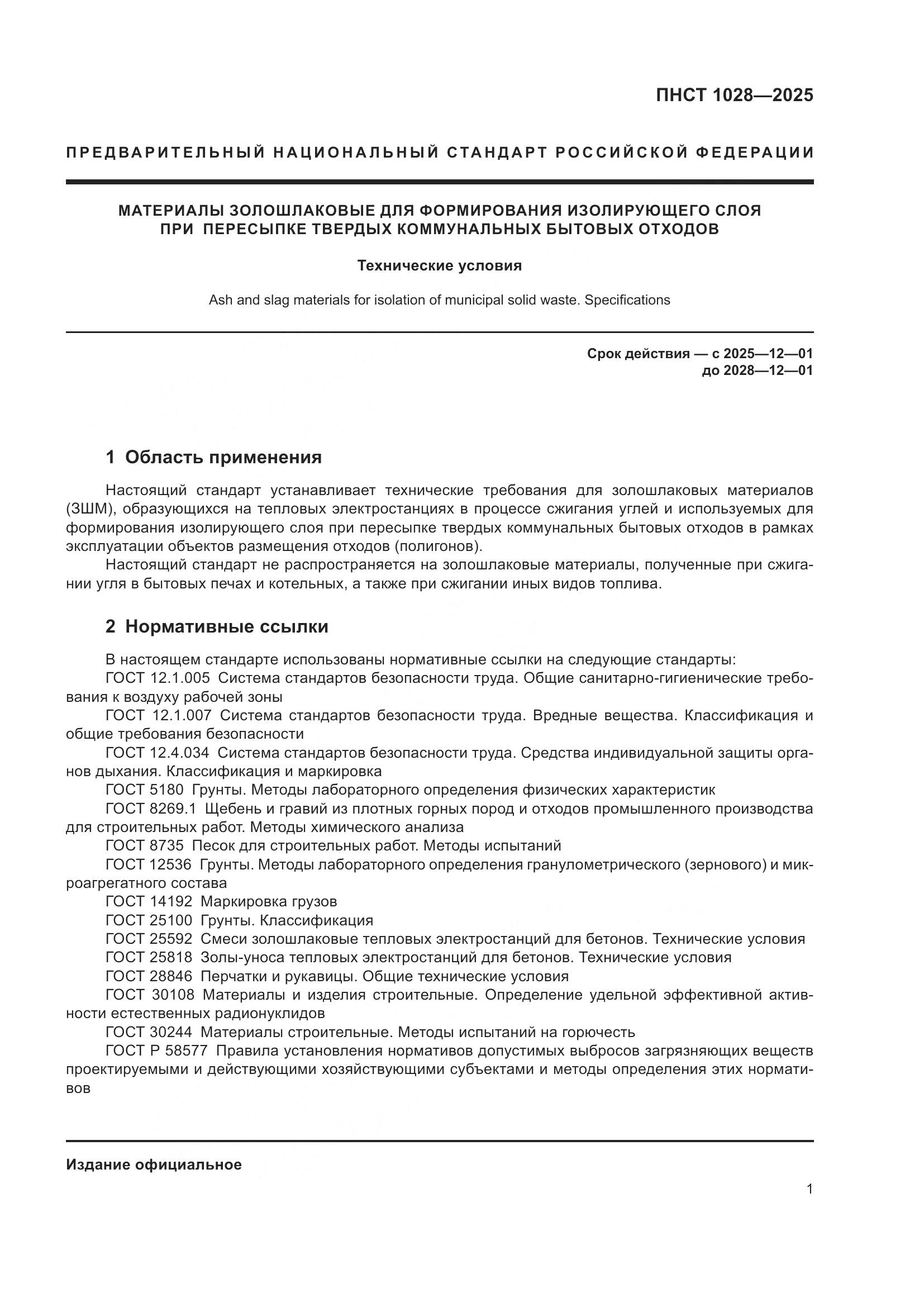 ПНСТ 1028-2025, страница 5