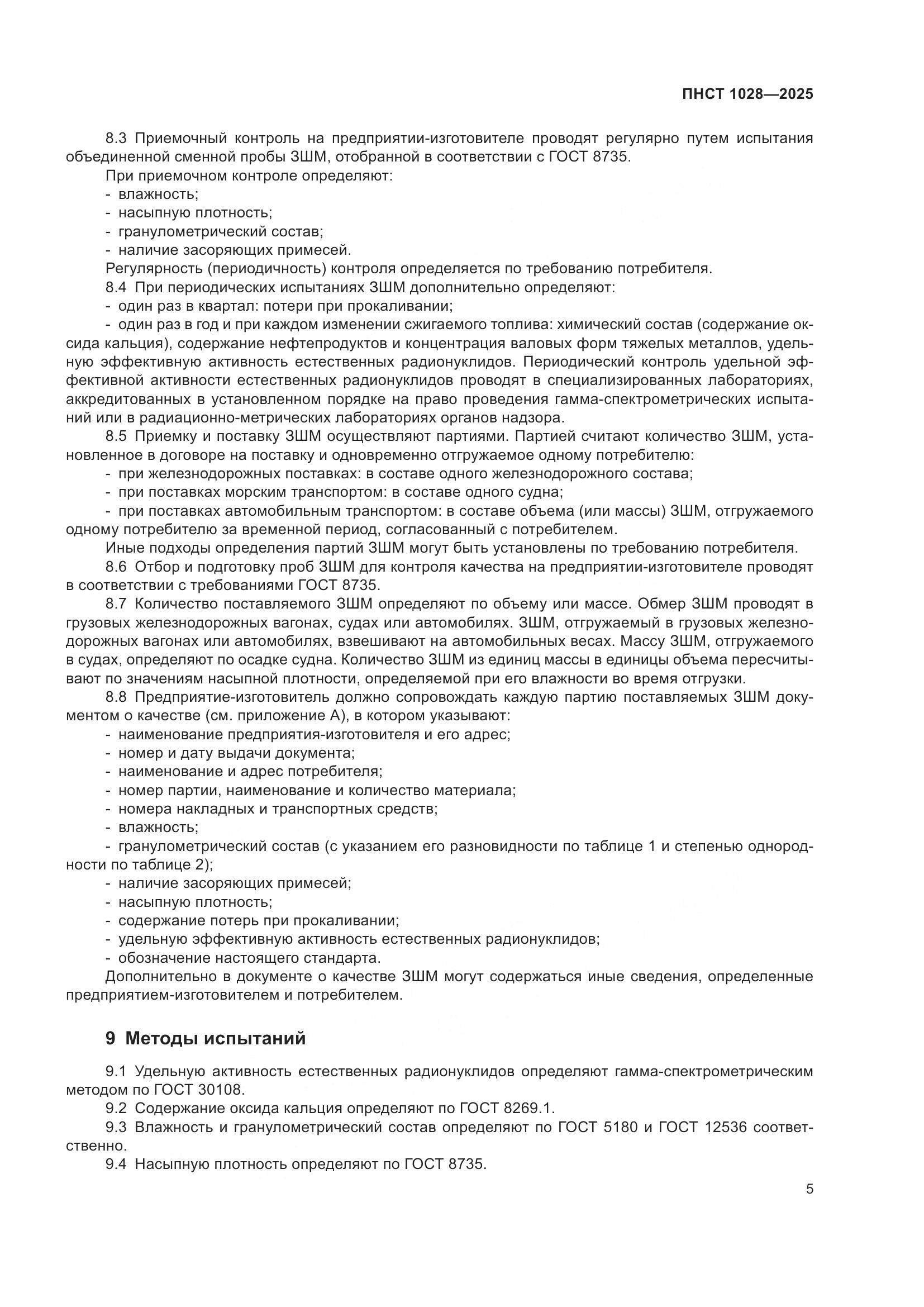 ПНСТ 1028-2025, страница 9