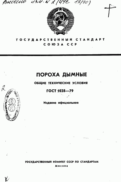 ГОСТ 1028-79, страница 1