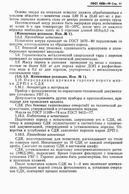 ГОСТ 1028-79, страница 13