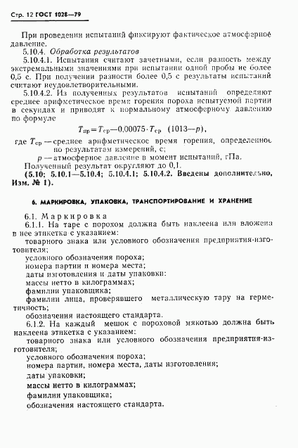 ГОСТ 1028-79, страница 14