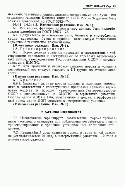 ГОСТ 1028-79, страница 17