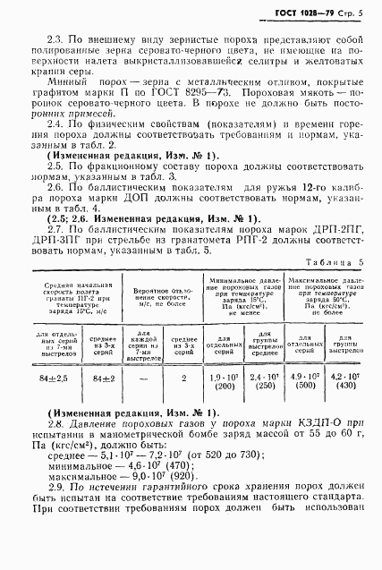 ГОСТ 1028-79, страница 7