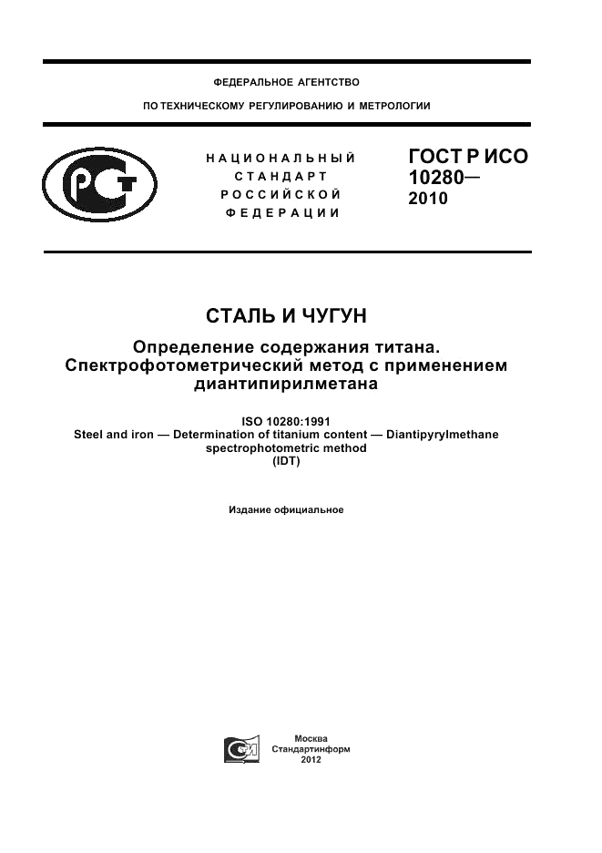 ГОСТ Р ИСО 10280-2010, страница 1