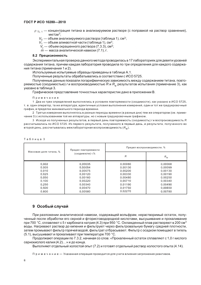 ГОСТ Р ИСО 10280-2010, страница 10