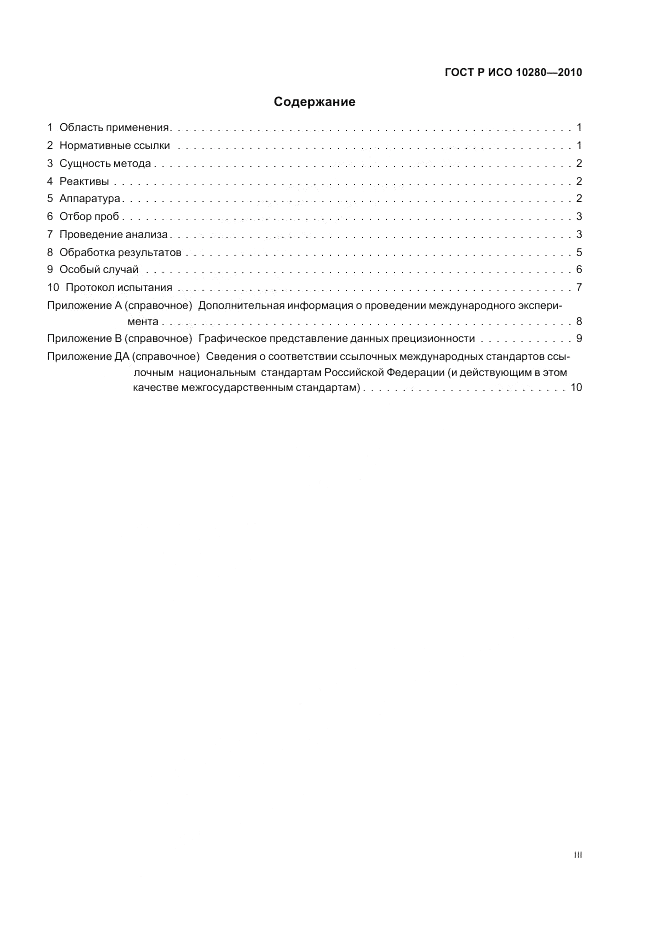 ГОСТ Р ИСО 10280-2010, страница 3
