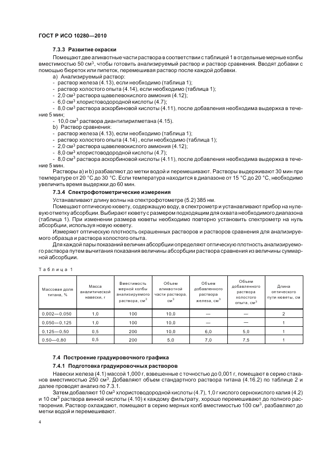 ГОСТ Р ИСО 10280-2010, страница 8