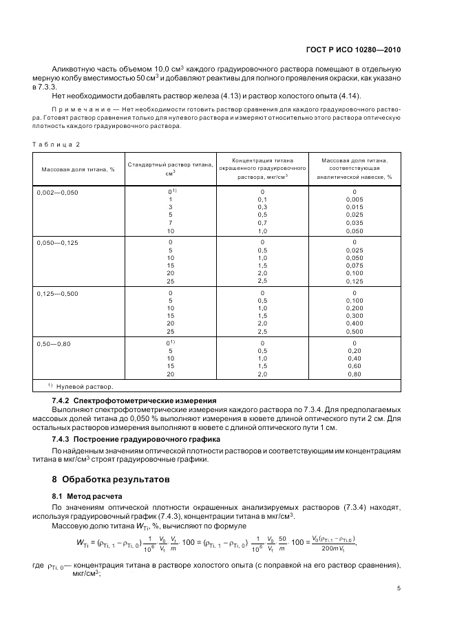 ГОСТ Р ИСО 10280-2010, страница 9