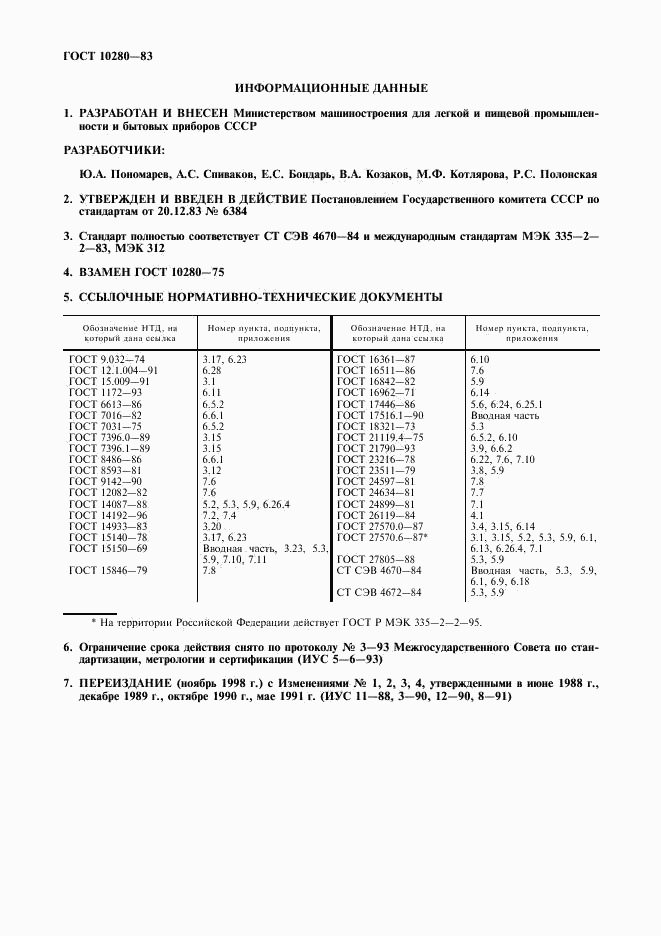 ГОСТ 10280-83, страница 2