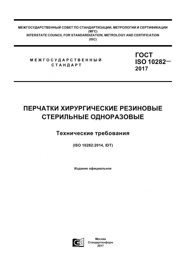 ГОСТ ISO 10282-2017, страница 1